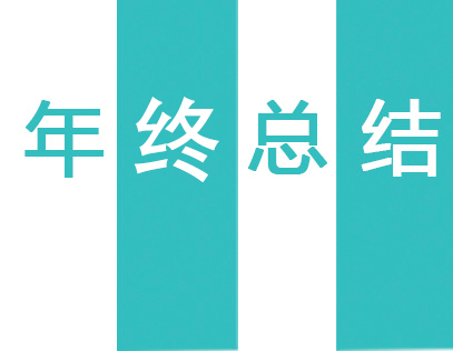 2020年徽雋年終總結(jié)